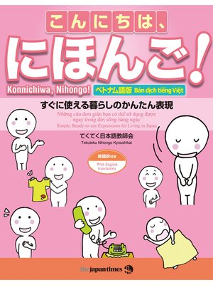 cover image of こんにちは、にほんご　【ベトナム語版】